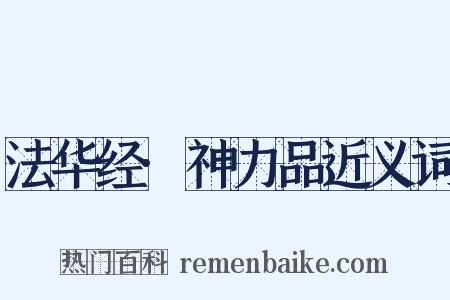 法华经·神力品近义词是什么意思的图片